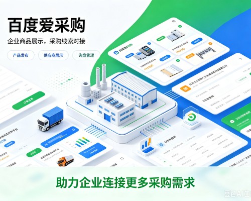 江西百度爱采购
